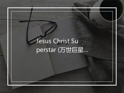 Jesus Christ Superstar (万世巨星) - The Sign Posters-歌词