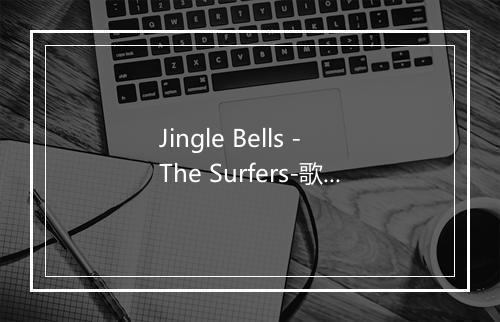 Jingle Bells - The Surfers-歌词