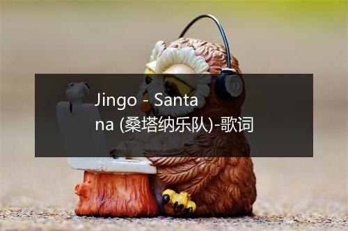 Jingo - Santana (桑塔纳乐队)-歌词