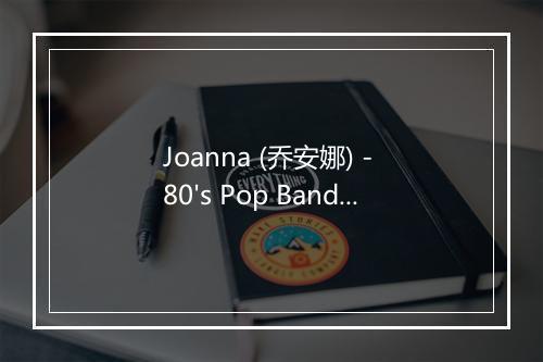 Joanna (乔安娜) - 80's Pop Band-歌词