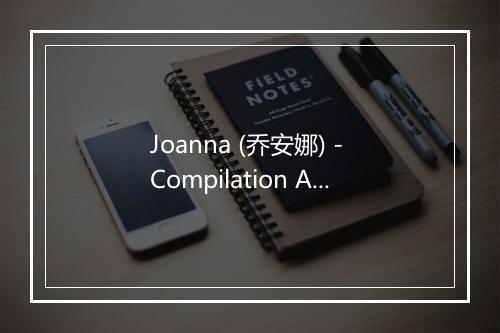 Joanna (乔安娜) - Compilation Années 80-歌词