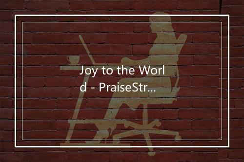 Joy to the World - PraiseStreet w-----p Band-歌词