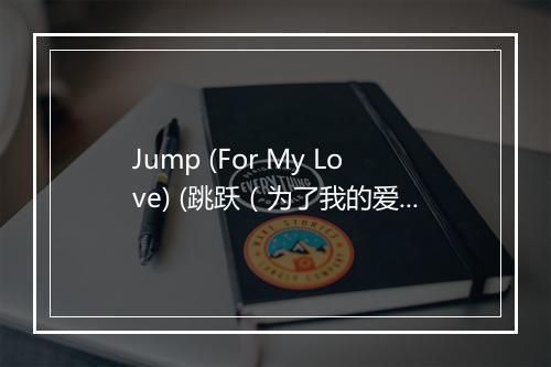 Jump (For My Love) (跳跃（为了我的爱）) - The Pointer Sisters-歌词