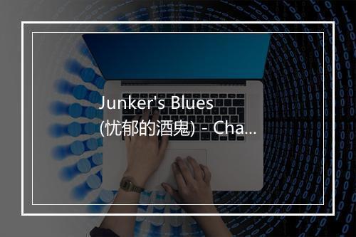 Junker's Blues (忧郁的酒鬼) - Champion Jack Dupree-歌词