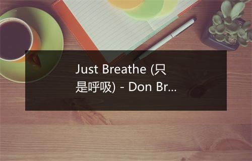 Just Breathe (只是呼吸) - Don Brownrigg-歌词