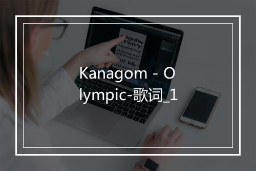 Kanagom - Olympic-歌词_1