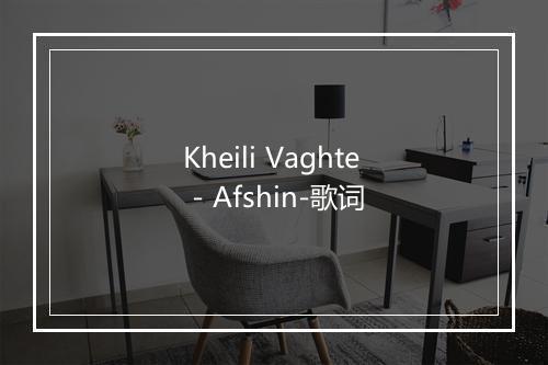 Kheili Vaghte - Afshin-歌词