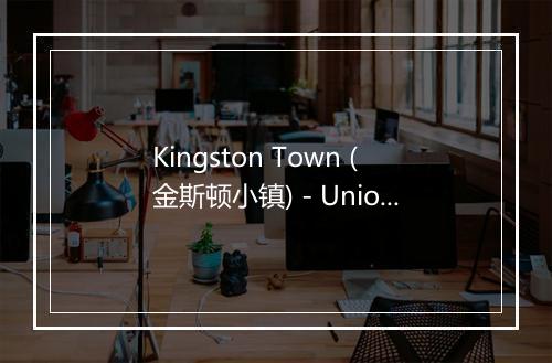 Kingston Town (金斯顿小镇) - Union Of Sound-歌词_1