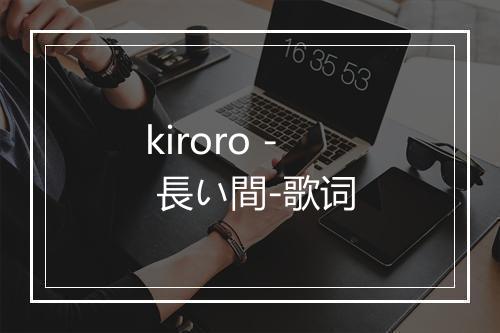 kiroro - 長い間-歌词