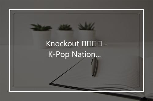 Knockout 뻑이가요 - K-Pop Nation-歌词_2