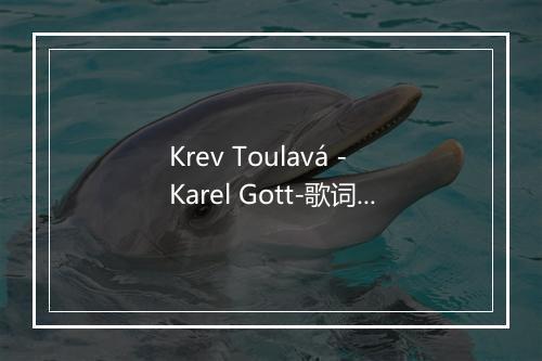 Krev Toulavá - Karel Gott-歌词_1