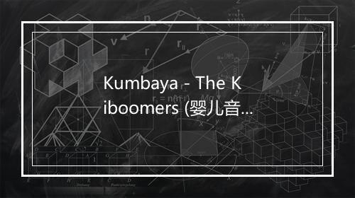 Kumbaya - The Kiboomers (婴儿音乐)-歌词