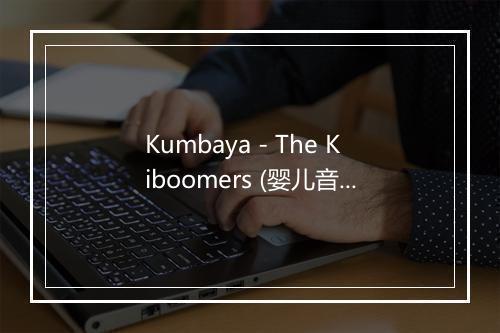 Kumbaya - The Kiboomers (婴儿音乐)-歌词_1