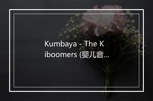 Kumbaya - The Kiboomers (婴儿音乐)-歌词_2