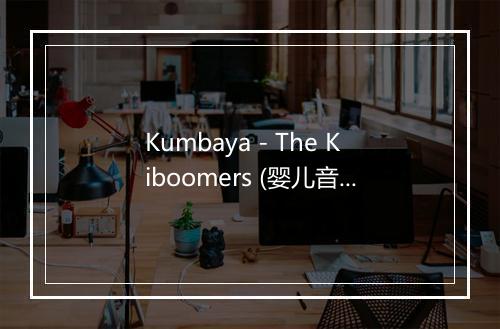 Kumbaya - The Kiboomers (婴儿音乐)-歌词_3