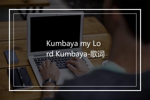 Kumbaya my Lord Kumbaya-歌词