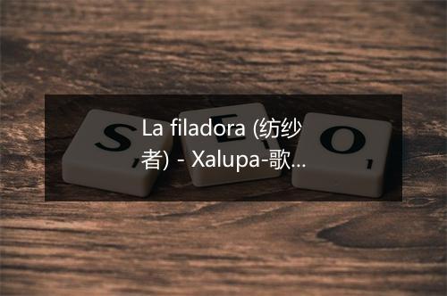 La filadora (纺纱者) - Xalupa-歌词