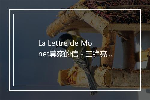 La Lettre de Monet莫奈的信 - 王铮亮 (Reno Wang)-歌词