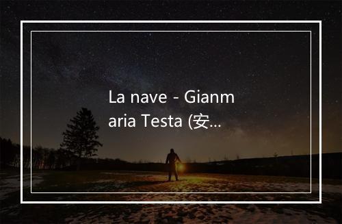 La nave - Gianmaria Testa (安马尼亚·泰斯塔)-歌词