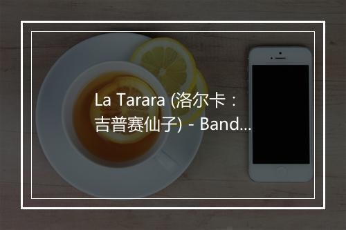 La Tarara (洛尔卡：吉普赛仙子) - Banda Infantil-歌词_1