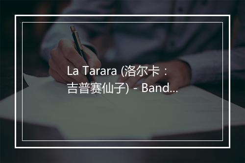 La Tarara (洛尔卡：吉普赛仙子) - Banda Infantil-歌词_2