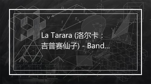 La Tarara (洛尔卡：吉普赛仙子) - Banda Infantil-歌词_3