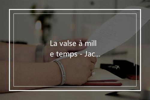 La valse à mille temps - Jacques Brel-歌词