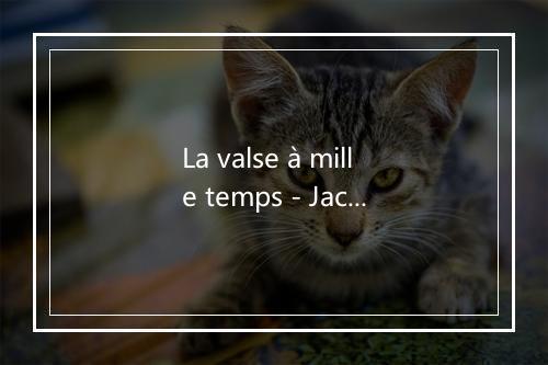 La valse à mille temps - Jacques Brel-歌词_2