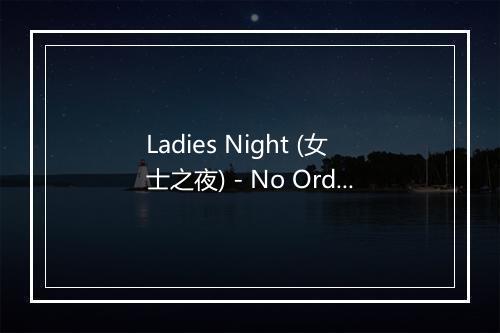 Ladies Night (女士之夜) - No Ordinary Housewives-歌词