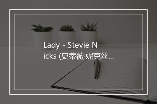 Lady - Stevie Nicks (史蒂薇·妮克丝)-歌词