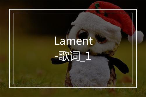 Lament-歌词_1