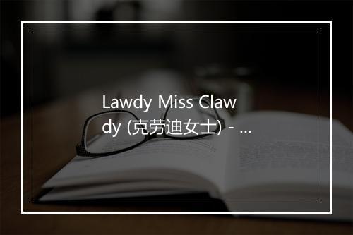 Lawdy Miss Clawdy (克劳迪女士) - Elvis Presley (猫王)-歌词