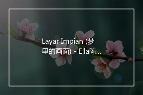 Layar Impian (梦里的画面) - Ella陈嘉桦-歌词