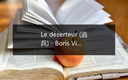 Le déserteur (逃兵) - Boris Vian (维昂)-歌词