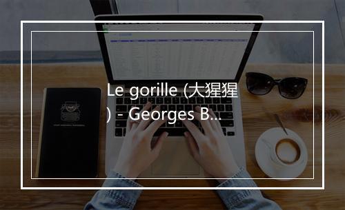 Le gorille (大猩猩) - Georges Brassens-歌词