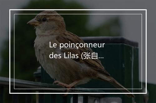 Le poinçonneur des Lilas (张自忠路站的检票员) - Serge Gainsbourg-歌词_1