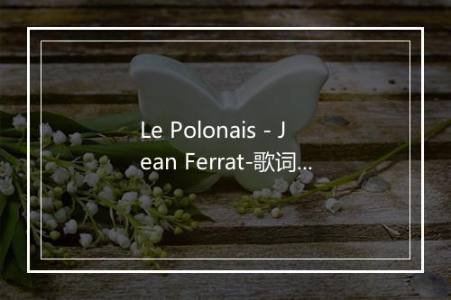 Le Polonais - Jean Ferrat-歌词_2