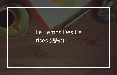 Le Temps Des Cerises (樱桃) - Tino Rossi-歌词