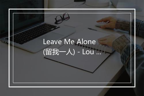 Leave Me Alone (留我一人) - Lou Reed (卢·里德)-歌词