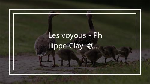 Les voyous - Philippe Clay-歌词