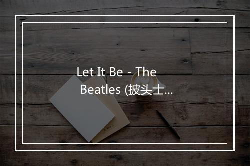 Let It Be - The Beatles (披头士)-歌词