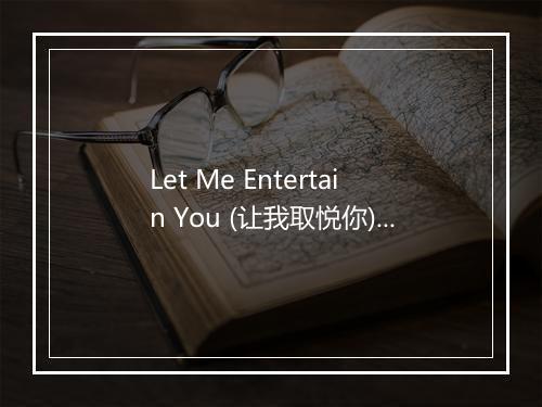 Let Me Entertain You (让我取悦你) - ANNIE ROSS-歌词