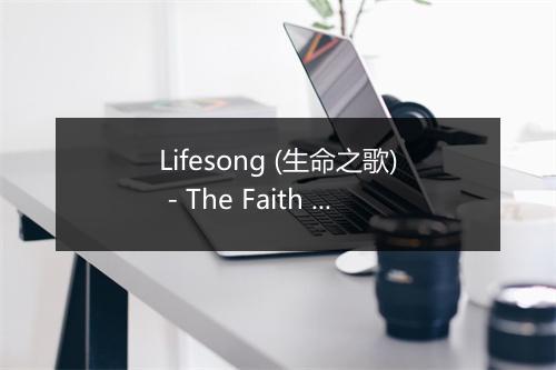 Lifesong (生命之歌) - The Faith Crew-歌词