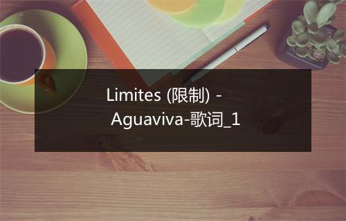 Limites (限制) - Aguaviva-歌词_1