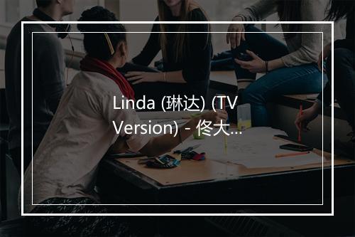 Linda (琳达) (TV Version) - 佟大为-歌词