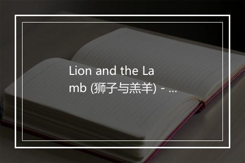 Lion and the Lamb (狮子与羔羊) - The Worship Crew-歌词