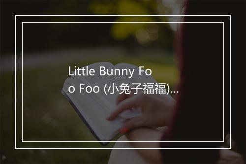 Little Bunny Foo Foo (小兔子福福) - Sing-along Bob-歌词