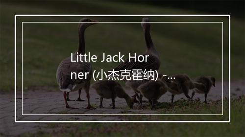 Little Jack Horner (小杰克霍纳) - Songs For Children-歌词