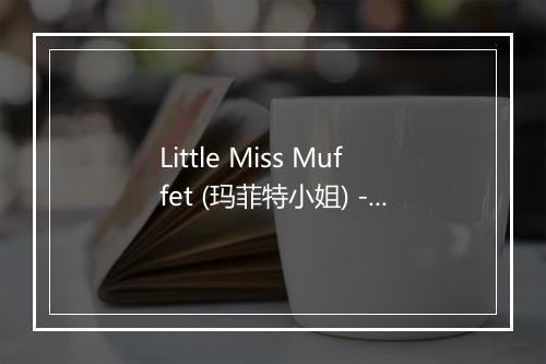 Little Miss Muffet (玛菲特小姐) - The Hit Crew Kids-歌词