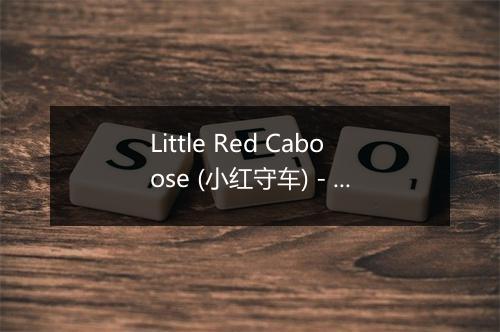 Little Red Caboose (小红守车) - Kidsongs-歌词